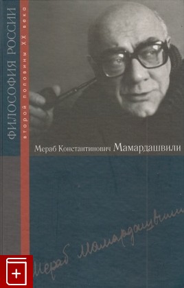 книга Мераб Константинович Мамардашвили, , 2009, , книга, купить,  аннотация, читать: фото №1