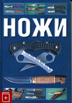 книга Ножи, Митин Сергиуш, 2007, 978-5-17-042859-5, книга, купить,  аннотация, читать: фото №1