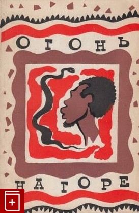 книга Огонь на горе, , 1960, , книга, купить,  аннотация, читать: фото №1
