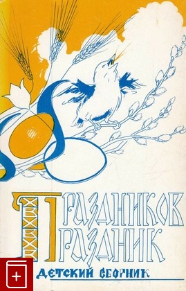 книга Праздников праздник, , 1984, , книга, купить,  аннотация, читать: фото №1