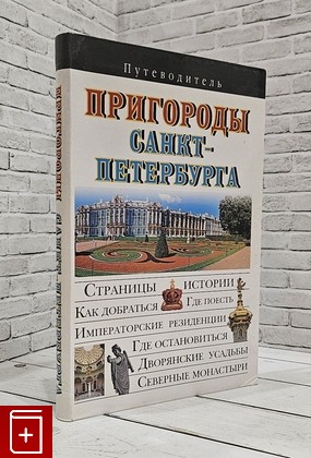 книга Пригороды Санкт-Петербурга  Путеводитель Сингаевский В Н  2009, 978-5-89173-403-6, книга, купить, читать, аннотация: фото №1