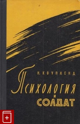 книга Психология и солдат, Коупленд Н, 1958, , книга, купить,  аннотация, читать: фото №1