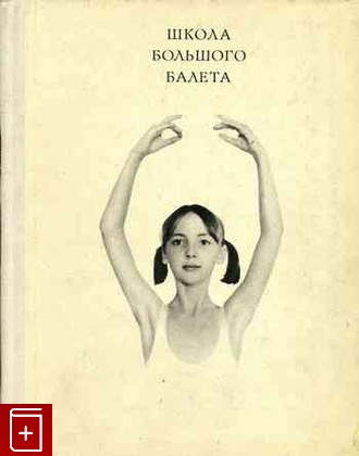 книга Школа большого балета Жданов Л  1974, , книга, купить, читать, аннотация: фото №1