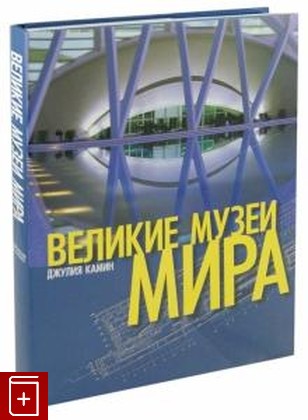 книга Великие музеи мира, Камин Джулия, 2007, 978-5-17-045514-0, книга, купить,  аннотация, читать: фото №1