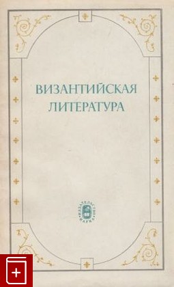 книга Византийская литература, , 1974, , книга, купить,  аннотация, читать: фото №1