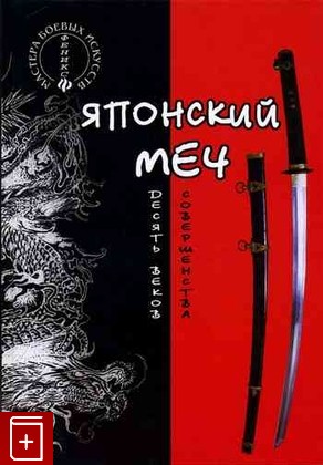 книга Японский меч  Десять веков совершенства, Хорев В, 2010, , книга, купить,  аннотация, читать: фото №1