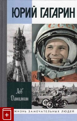 книга Юрий Гагарин Данилкин Лев 2011, 978-5-235-03440-2, книга, купить, читать, аннотация: фото №1