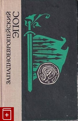 книга Западноевропейский эпос  1977, , книга, купить, читать, аннотация: фото №1