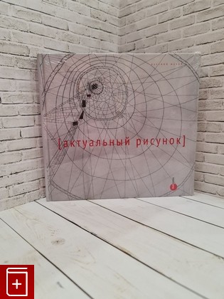 книга Актуальный рисунок Клокова О  2013, 978-5-93332-459-1, книга, купить, читать, аннотация: фото №1