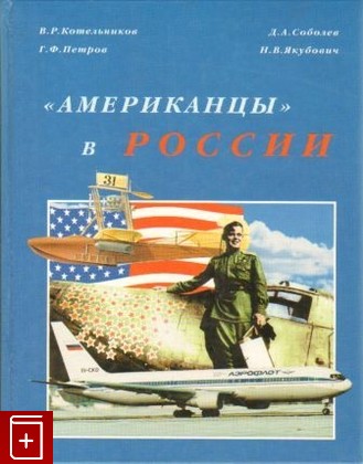 книга Американцы в России, , 1999, , книга, купить,  аннотация, читать: фото №1