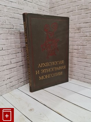 книга Археология и этнография Монголии  1978, , книга, купить, читать, аннотация: фото №1