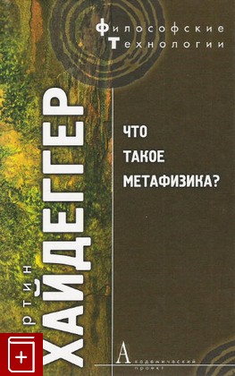 книга Что такое метафизика? Хайдеггер Мартин 2007, 978-5-8291-0894-6, книга, купить, читать, аннотация: фото №1
