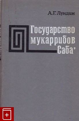 книга Государство мукаррибов Саба, Лундин А Г, 1971, , книга, купить,  аннотация, читать: фото №1