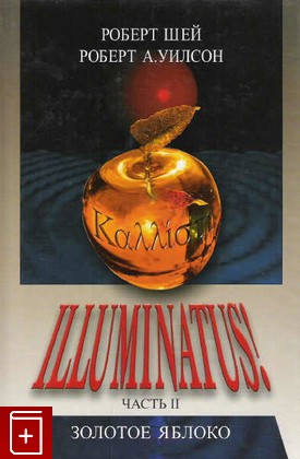 книга Illuminatus!Части 1(Глаз в пирамиде) и 2 (Золотое яблоко), Роберт Шей Роберт А Уилсон, 2006, 5-9550-0538-2, книга, купить,  аннотация, читать: фото №1