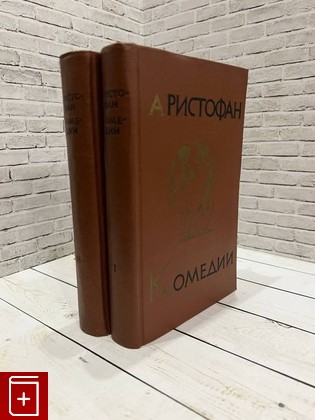 книга Комедии  В двух томах Аристофан 1954, , книга, купить, читать, аннотация: фото №1