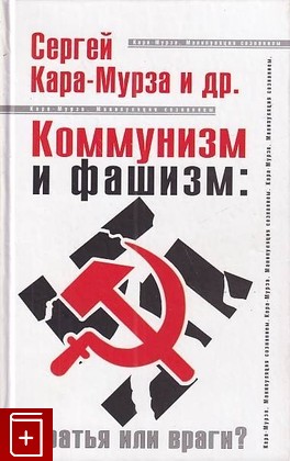 книга Коммунизм и фашизм: Братья или враги? Кара-Мурза С Г  2008, 978-5-903339-03-7, книга, купить, читать, аннотация: фото №1