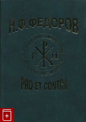 книга Н Ф  Федоров: pro et contra  Том 1, , 2004, , книга, купить,  аннотация, читать: фото №1