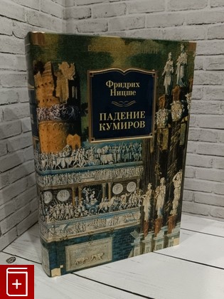 книга Падение кумиров Ницше Фридрих 2023, 978-5-389-22681-4, книга, купить, читать, аннотация: фото №1