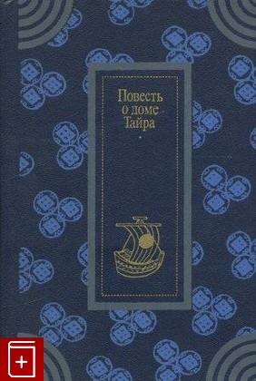 книга Повесть о доме Тайра  1982, , книга, купить, читать, аннотация: фото №1