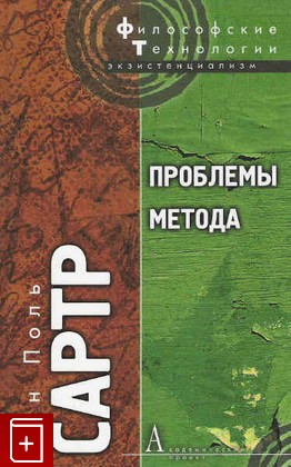 книга Проблемы метода, Сартр Жан Поль, 2008, 978-5-8291-0899-1, книга, купить,  аннотация, читать: фото №1