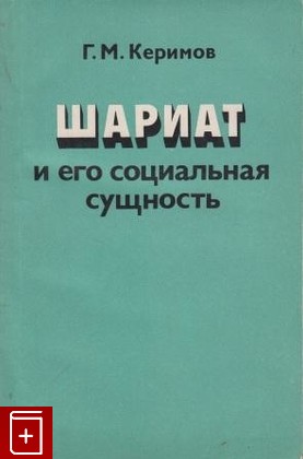 книга Шариат и его социальная сущность, Керимов Г М, 1978, , книга, купить,  аннотация, читать: фото №1
