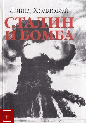 книга Сталин и бомба: Советский Союз и атомная энергия  1939-1956, Холловэй Дэвид, 1997, 5-87550-067-0, книга, купить,  аннотация, читать: фото №1