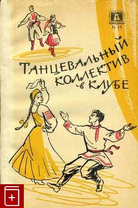 книга Танцевальный коллектив в клубе, , 1962, , книга, купить,  аннотация, читать: фото №1