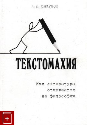 книга Текстомахия, Смирнов И П, 2010, 978-5-96760310-5, книга, купить,  аннотация, читать: фото №1