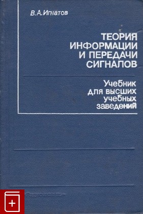 книга Теория информации и передачи сигналов, Игнатов В А, 1991, 5-256-00411-5, книга, купить,  аннотация, читать: фото №1