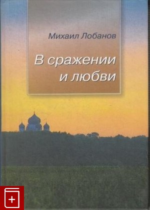 книга В сражении и любви, Лобанов Михаил, 2003, 5-94741-035-8, книга, купить,  аннотация, читать: фото №1