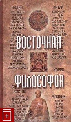 книга Восточная философия, , 2006, 985-13-8787-8, книга, купить,  аннотация, читать: фото №1