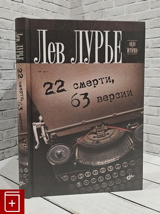 книга 22 смерти, 63 версии Лурье Лев 2011, 978-5-9775-0549-9, книга, купить, читать, аннотация: фото №1