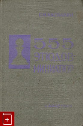 книга 555 этюдов - миниатюр, Каспарян Г М, 1975, , книга, купить,  аннотация, читать: фото №1