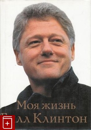книга Билл Клинтон  Моя жизнь, Клинтон Билл, 2005, , книга, купить,  аннотация, читать: фото №1