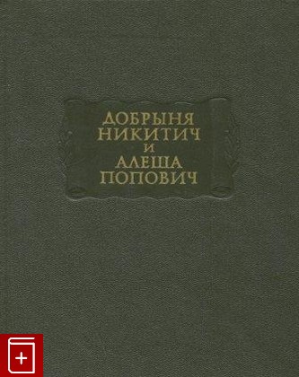 книга Добрыня Никитич и Алеша Попович, , 1974, , книга, купить,  аннотация, читать: фото №1
