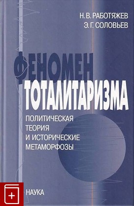 книга Феномен тоталитаризма, Работяжев Н В , Соловьев Э Г, 2005, 5-02-006217-0, книга, купить,  аннотация, читать: фото №1