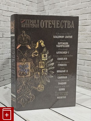 книга Герои и антигерои Отечества  1992, 5-87220-001-3, книга, купить, читать, аннотация: фото №1