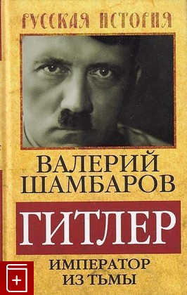книга Гитлер  Император из тьмы, Шамбаров Валерий, 2013, 978-5-4438-0390-6, книга, купить,  аннотация, читать: фото №1