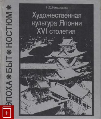 книга Художественная культура Японии XVI столетия Николаева Н С  1986, , книга, купить, читать, аннотация: фото №1
