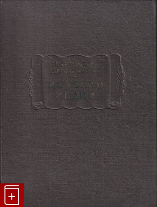 книга История Индий Лас Касас Бартоломе 1968, , книга, купить, читать, аннотация: фото №1