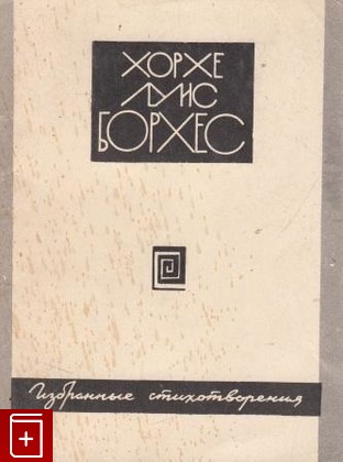 книга Избранные стихотворения, Борхес Хорхе Луис, 1993, 5-86661-011-6, книга, купить,  аннотация, читать: фото №1