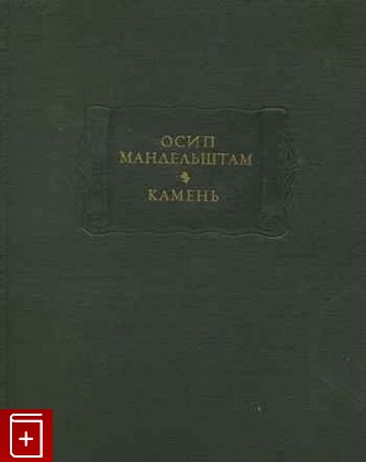 книга Камень Мандельштам Осип 1990, 5-02-028023-2, книга, купить, читать, аннотация: фото №1