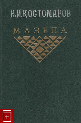 книга Мазепа Костомаров Н И  1992, 5-250-01792-4, книга, купить, читать, аннотация: фото №1