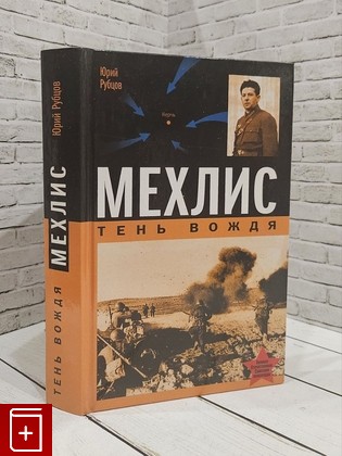 книга Мехлис  Тень вождя Рубцов Ю В  2007, 978-5-699-24364-8, книга, купить, читать, аннотация: фото №1