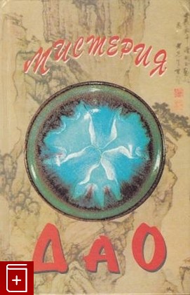 книга Мистерия Дао  Мир 'Дао дэ цзина', Маслов А А, 1996, 5-87212-030-3, книга, купить,  аннотация, читать: фото №1