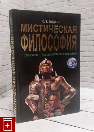 книга Мистическая философия Гордеев С В  2005, 5-7905-3686-7, книга, купить, читать, аннотация: фото №1