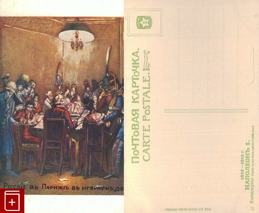 Открытка  Русские в Париже в игорном доме  №47, , , , книга, купить,  аннотация, читать: фото №1, старинная открытка, антикварная открытка, дореволюционная открытка