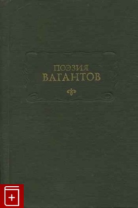 книга Поэзия Вагантов  1975, , книга, купить, читать, аннотация: фото №1