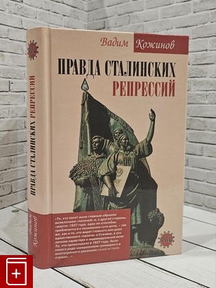 книга Правда сталинских репрессий Кожинов В В  2006, 5-699-13825-0, книга, купить, читать, аннотация: фото №1