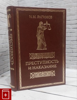 книга Преступность и наказание Рагимов И М  2012, 978-5-373-04565-0, книга, купить, читать, аннотация: фото №1